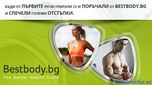 Онлайн магазин за хранителни и спортни добавки - Bestbody.bg