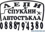 Лепене на спукани автостъкла